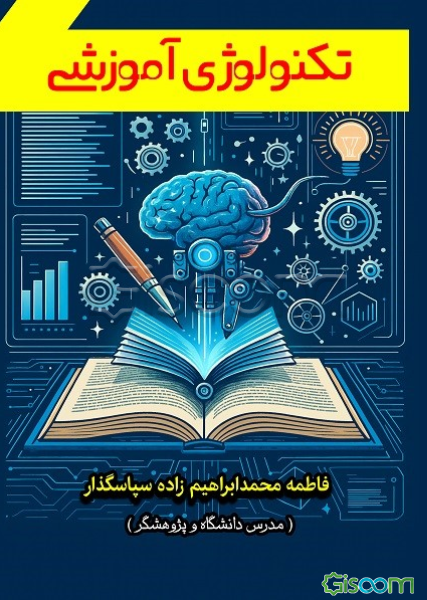 تکنولوژی آموزشی