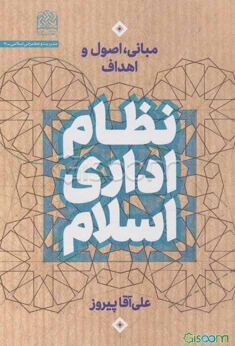 نظام اداری اسلام: مبانی، اصول و اهداف
