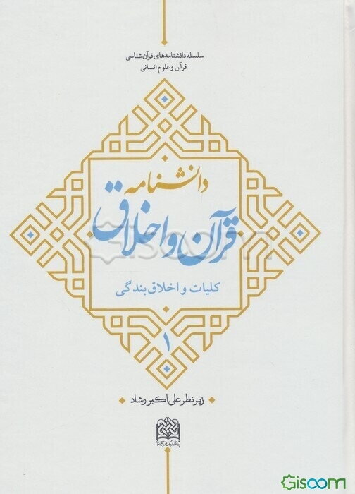 دانشنامه قرآن و اخلاق: اخلاق فردی (جلد 1)
