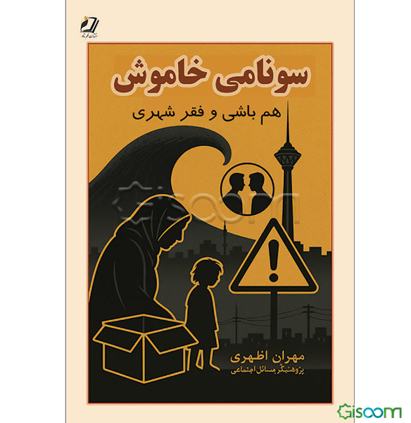 سونامی خاموش: هم باشی، فقر شهری