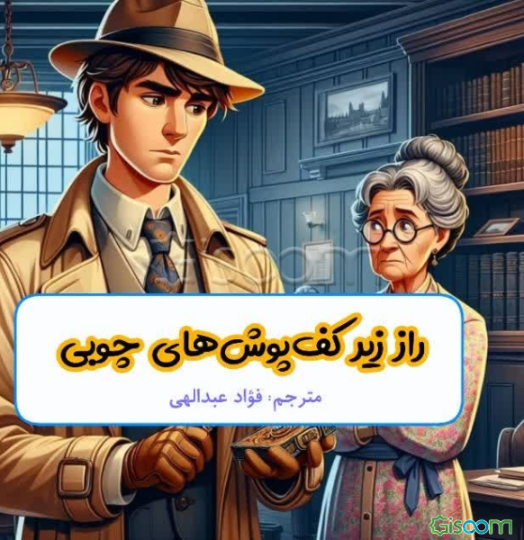 راز زیر کف‌پوش‌های چوبی