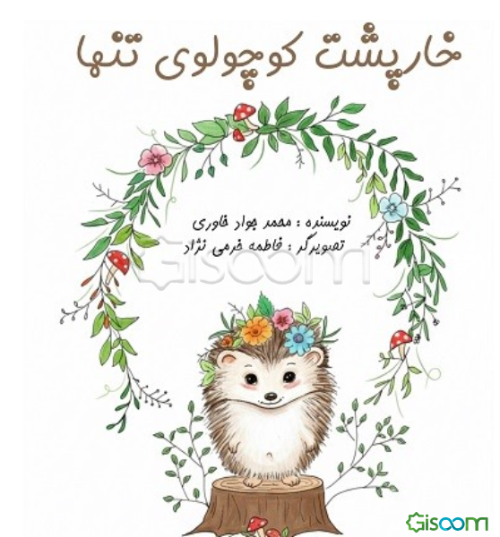 خارپشت کوچولوی تنها