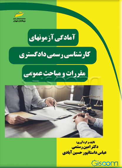 آمادگی آزمون‌های کارشناسی رسمی دادگستری مقررات و مباحث عمومی