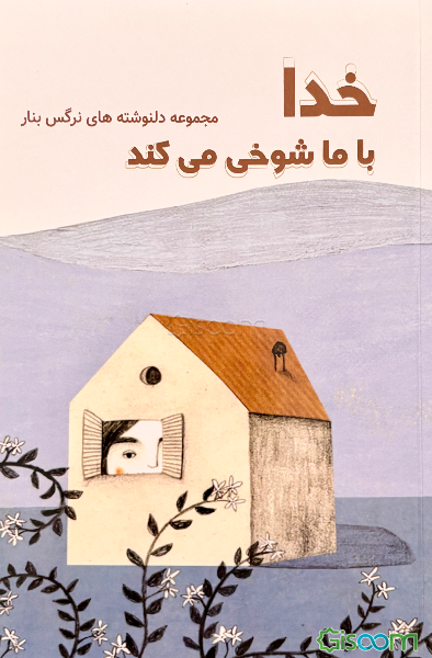 خدا با ما شوخی می‌کند