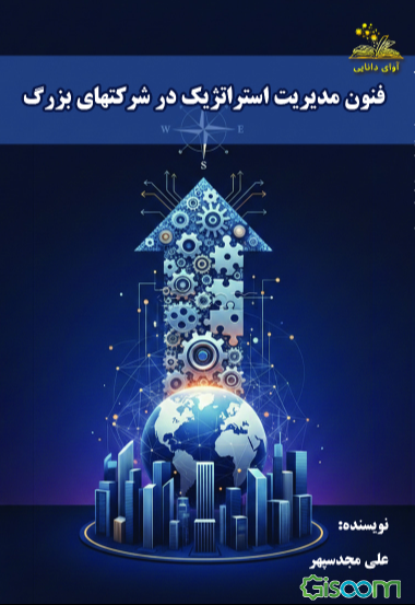 فنون مدیریت استراتژیک در شرکتهای بزرگ
