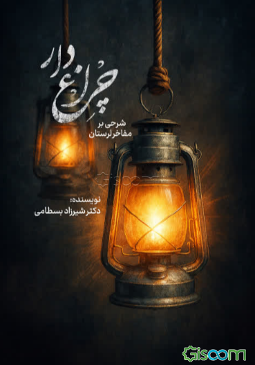 چراغ‌دار؛ شرحی بر مفاخر لرستان