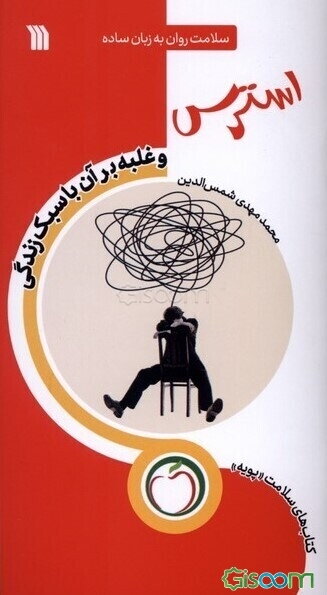 استرس و غلبه بر آن با سبک زندگی