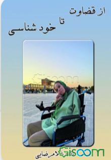 از قضاوت تا خودشناسی