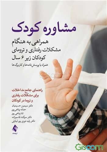 مشاوره کودک: همراهی به هنگام مشکلات رفتاری و ترومای کودکان زیر 6 سال همراه با پرسشنامه‌ها و کاربرگ‌ها ...
