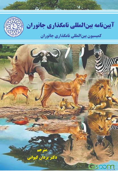 آیین‌نامه بین‌المللی نامگذاری جانوران