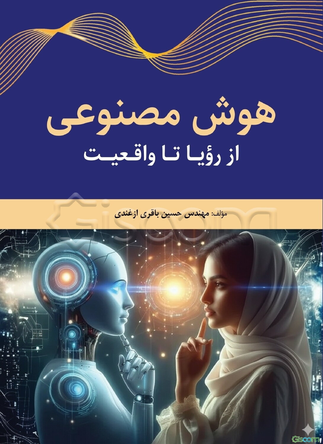 هوش مصنوعی، از رؤیا تا واقعیت