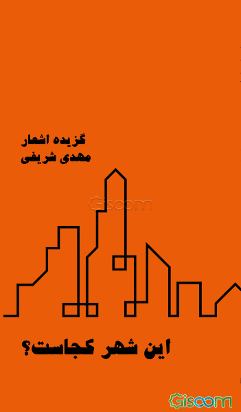 این شهر کجاست؟