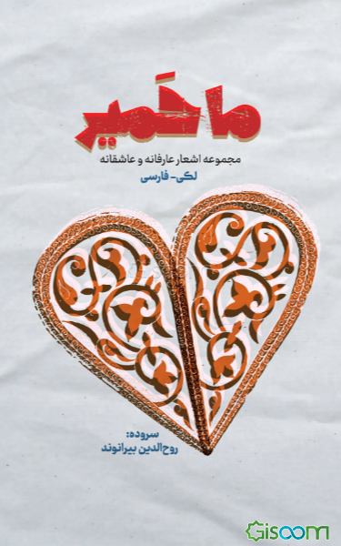 ماحمیر: مجموعه اشعار لکی و فارسی