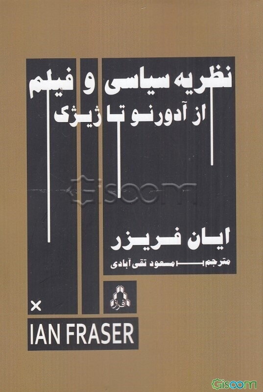 نظریه‌ی سیاسی و فیلم: از آدورنو تا ژیژک