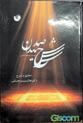 شرح صد میدان خواجه عبدالله انصاری