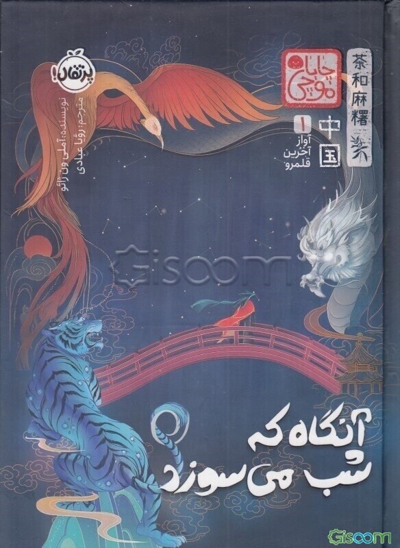 آواز آخرین قلمرو 1: آنگاه که شب می‌سوزد