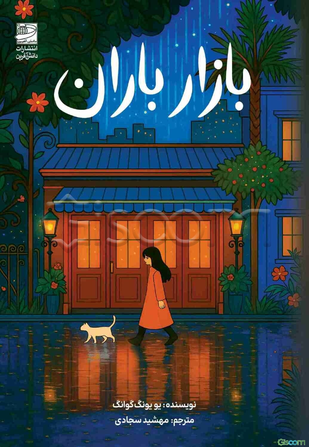 بازار باران