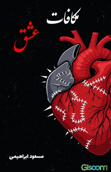 مکافات عشق