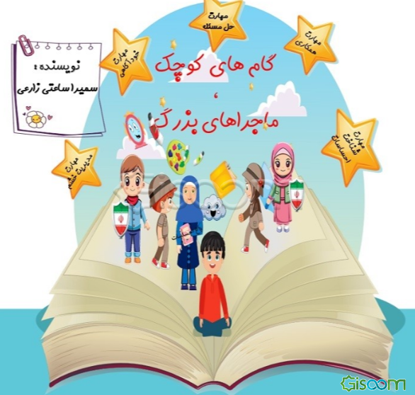 گام‌های کوچک، ماجراهای بزرگ