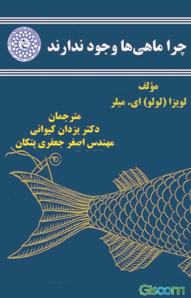 چرا ماهی‌ها وجود ندارند: داستان گمشدگی، عشق و نظم پنهان زندگی: زندگی‌نامه ماهی‌شناس آمریکایی "دیویداستار جردن"