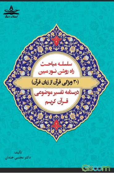 تفسیر نور مبین (30 ویژگی قرآن از زبان قرآن): درسنامه تفسیر موضوعی قرآن کریم: ویژه عموم، دانشجویان و طلاب (جلد 1)