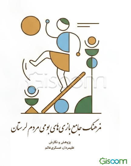 فرهنگ جامع بازی‌های بومی مردم لرستان