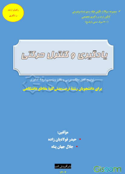 یادگیری و کنترل حرکتی: توضیح کامل مطالب درسی و نکات ویژه و پیشرفته کنکوری برای دانشجویان رشته تربیت بدنی کلیه مقاطع دانشگاهی