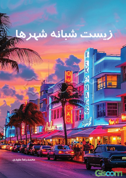 زیست شبانه شهرها