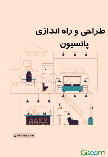 طراحی و راه‌اندازی پانسیون