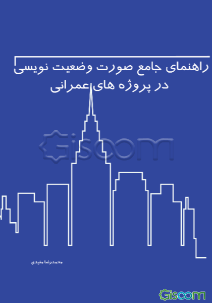 راهنمای جامع صورت‌وضعیت‌نویسی در پروژه‌های عمرانی