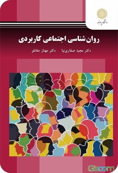روان شناسی اجتماعی کاربردی