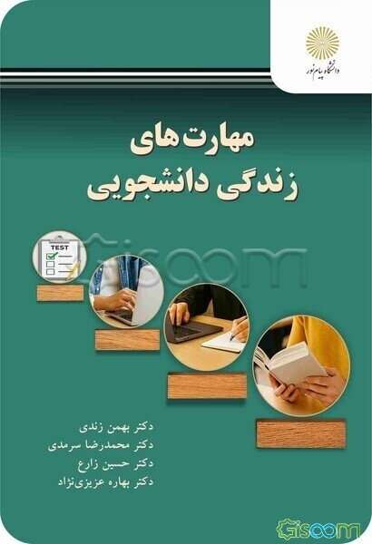 مهارت های زندگی دانشجویی