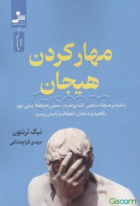مهار کردن هیجان (با غلبه بر هیجانات ذهنی،از تشویش ها،بدبینی ها و افکار منفی خود بکاهید و ...