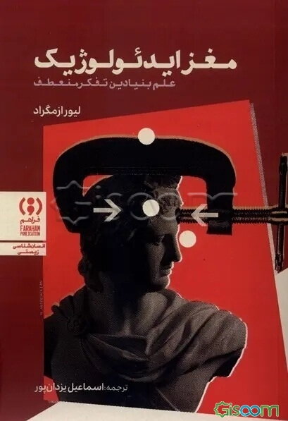 مغز ایدئولوژیک: علم بنیادین تفکر منعطف