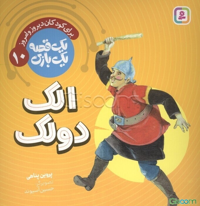 یک قصه یک بازی 10 (برای کودکان دیروز و امروز:الک دولک)
