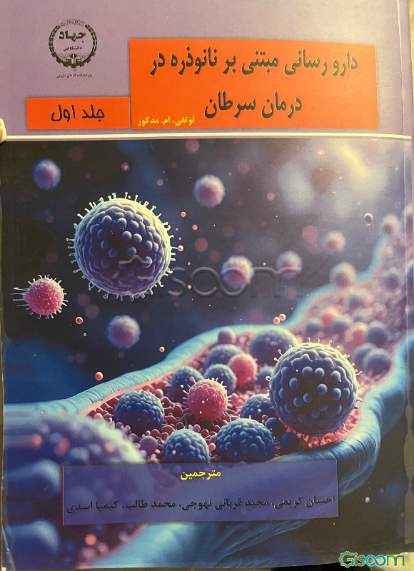 دارورسانی مبتنی نانوذره در درمان سرطان (دوره 2 جلدی)