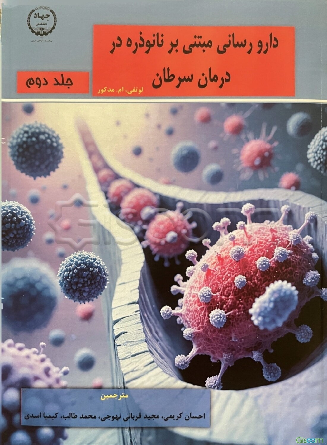 دارورسانی مبتنی نانوذره در درمان سرطان (جلد 2)