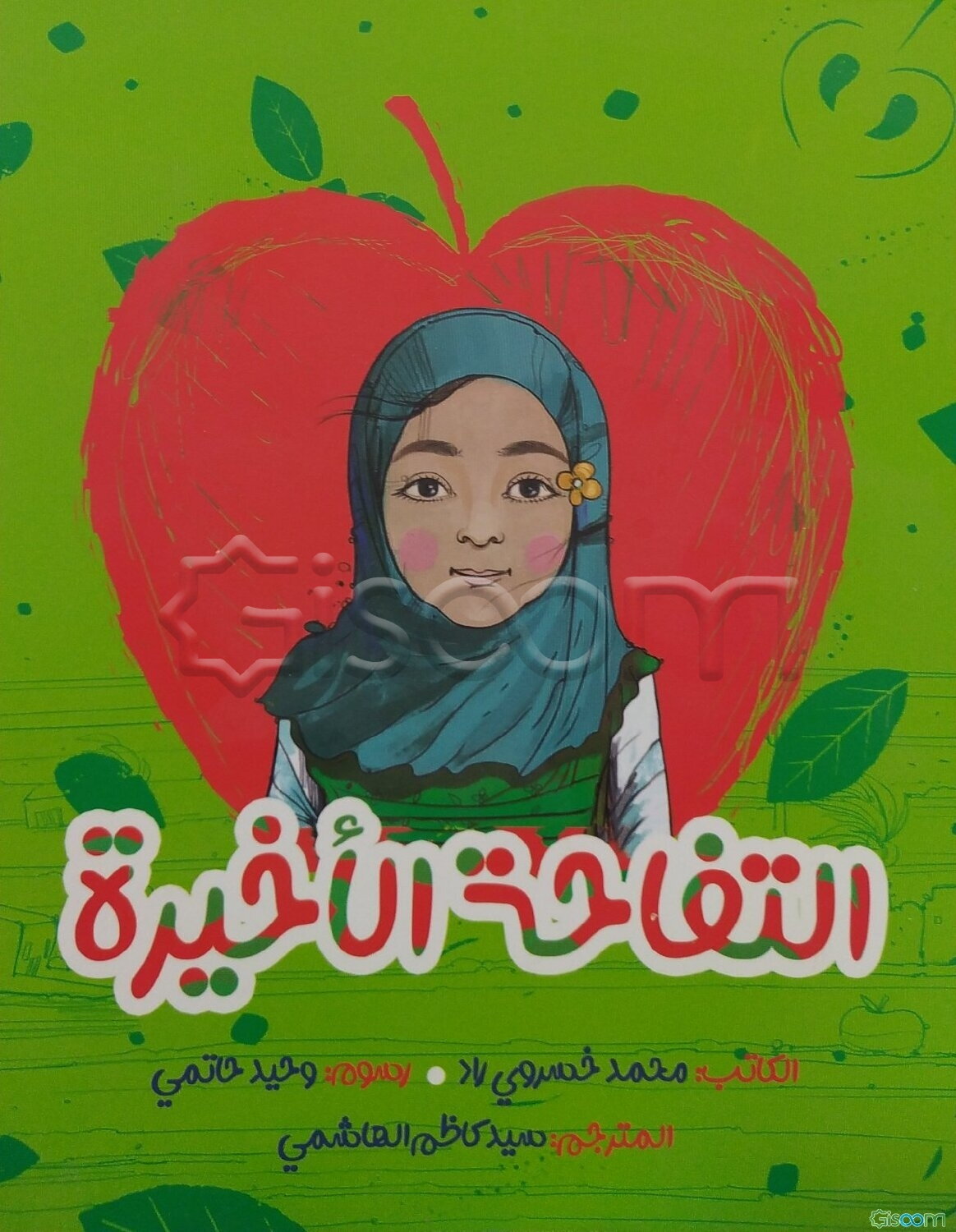 التفاحه الاخیره