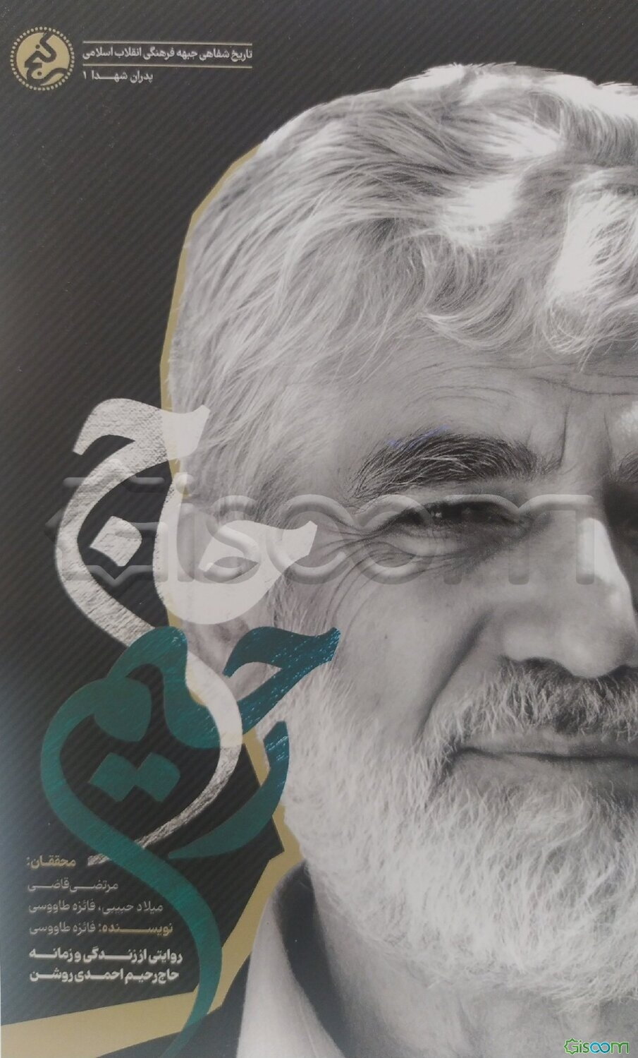 حاج رحیم: روایتی از زندگی و زمانه حاج رحیم احمدی‌ روشن