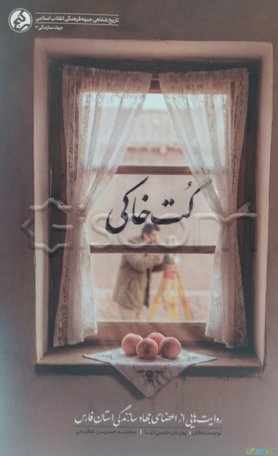 کت خاکی: روایت‌هایی از اعضای جهاد سازندگی استان فارس