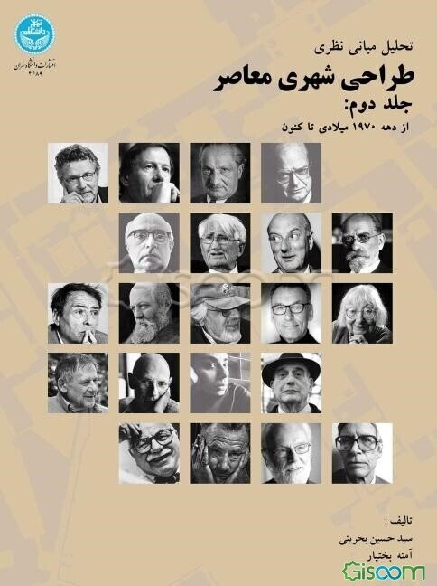 تحلیل مبانی نظری طراحی شهری معاصر: اواخر قرن 19 تا دهه هفتم قرن 20 میلادی (جلد 2)