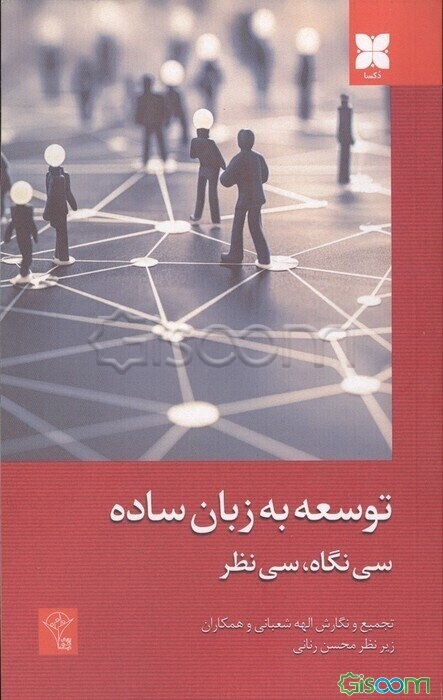 توسعه به زبان ساده (سی نگاه، سی نظر)
