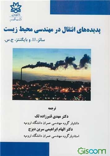 پدیده‌های انتقال در مهندسی محیط زیست