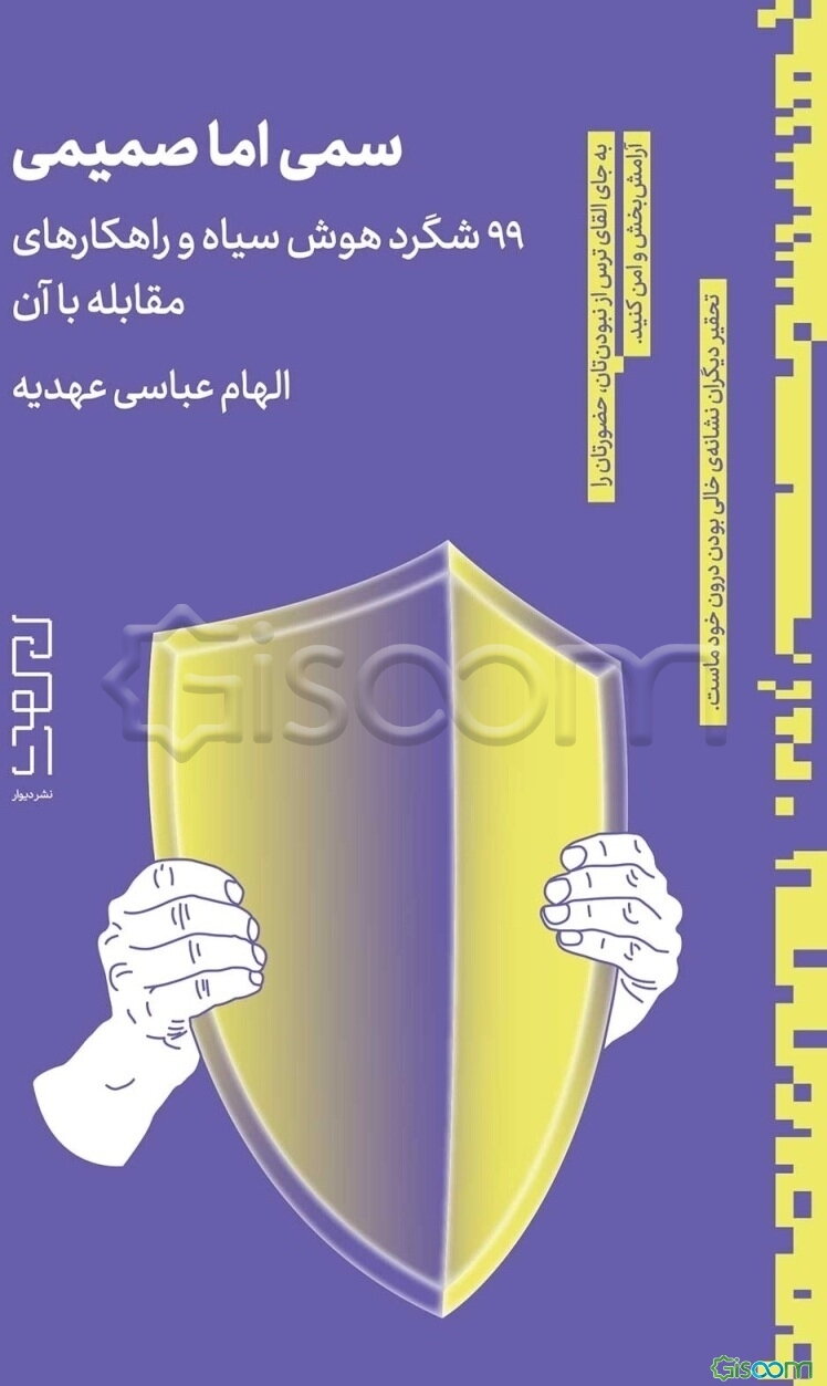 سمی اما صمیمی: 99 شگرد هوش سیاه و راه‌کارهای مقابله با آن