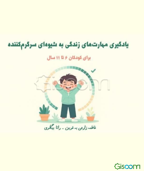 یادگیری مهارت‌های زندگی به شیوه‌ای سرگرم‌کننده برای کودکان 6 تا 11 سال