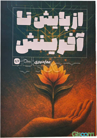 از پایش تا آفرینش