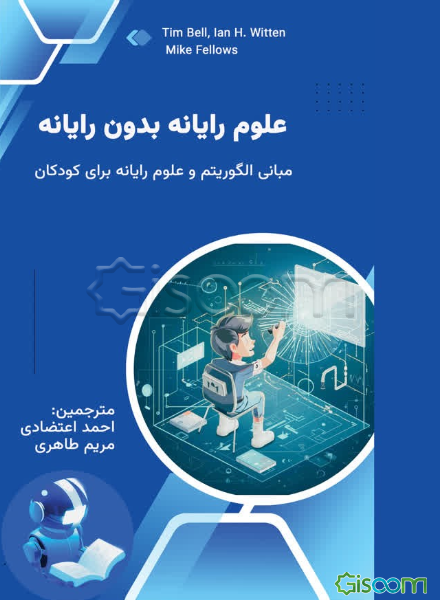 علوم رایانه بدون رایانه