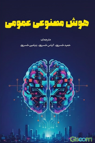 هوش مصنوعی عمومی