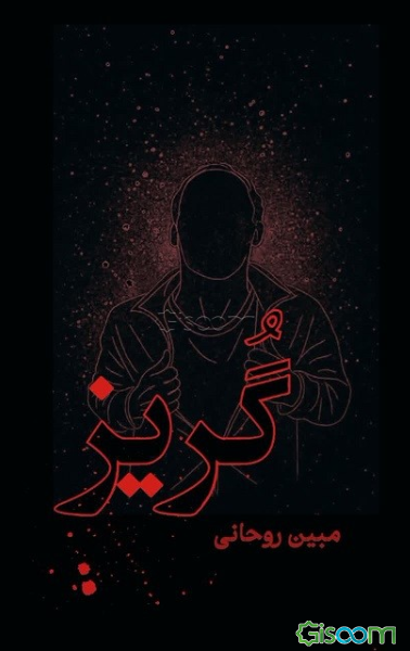 گریز
