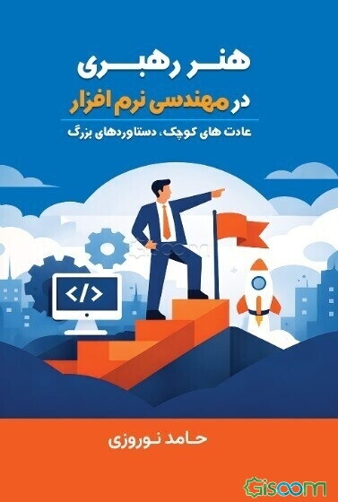 هنر رهبری در مهندسی نرم‌افزار: عادت‌های کوچک، دستاوردهای بزرگ